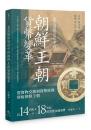 東亞國際關係中的朝鮮王朝貨幣變革：讀歷史