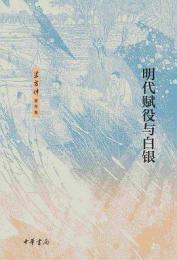 明代賦役與白銀(梁方仲著作集)