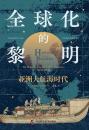 全球化的黎明：亞洲大航海時代
