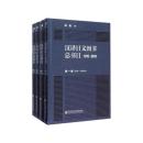 漢訳日文図書総書目　(1719-2011)　(全4巻)