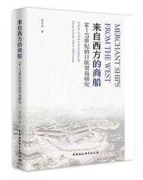來自西方的商船：16-17世紀的日歐貿易研究
