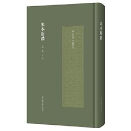 宋本周礼 国家珍貴古籍叢刊