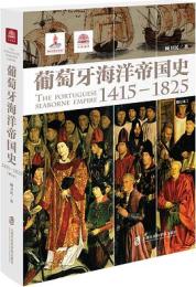 葡萄牙海洋帝国史（1415-1825）