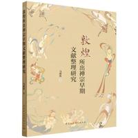 敦煌所出禅宗早期文献整理研究