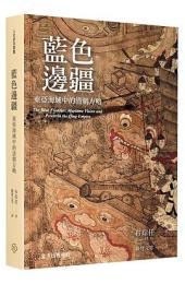 藍色邊疆：東亞海域中的清朝方略（人社研究譯叢）