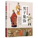 中国歴代男子服飾