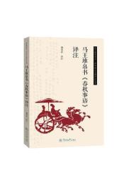 馬王堆帛書『春秋事語』訳注