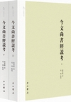 今文尚書經説考（上・下）