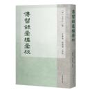 伝習録彙編彙校