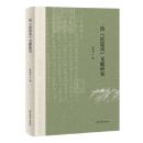 仿『近思録』文献研究