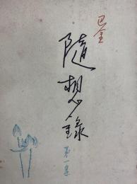 巴金随想録　第1集