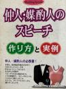 仲人・媒酌人のスピーチ作り方と実例