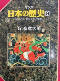 延喜の治と菅原道真の怨霊 (マンガ 日本の歴史 9)