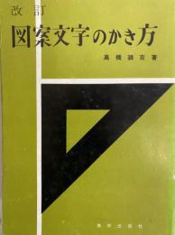 改訂　図案文字の書き方