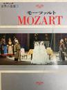 モーツァルト　ステレオ世界の音楽３
