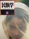 季刊民族学　58　1991秋