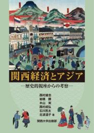 関西経済とアジア　歴史的視座からの考察