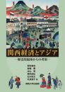関西経済とアジア　歴史的視座からの考察