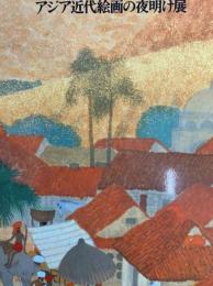 アジア近代絵画の夜明け展　天心・ダゴール以後の日本とインド