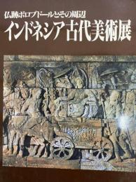 インドネシア古代美術展　　仏跡ボルブドールとその周辺　