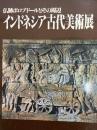 インドネシア古代美術展　　仏跡ボルブドールとその周辺　