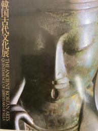 韓国古代文化展　新羅千年の美