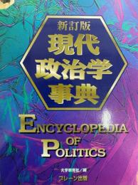  新訂版　現代政治学事典