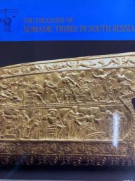 南ロシア騎馬民族の遺宝展　ヘレニズム文明との出会い