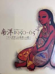 南洋1950‐65　シンガポール美術への道　近代美術シリーズⅡ