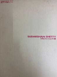 スダルシャン・シェッティ展　現代アジアの作家Ⅱ（インド）