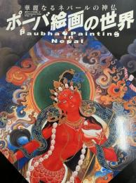 華麗なるネパールの神仏　ポーバ絵画の世界