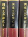 四庫全書補正　経部　史部　子部（全３巻）