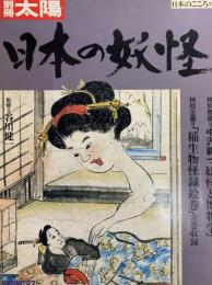 日本の妖怪　別冊太陽　日本のこころ57