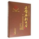 三晋石刻大全・大同市渾源県巻続編