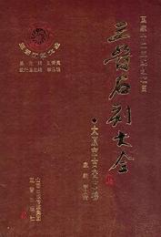 三晋石刻大全・太原市古交市巻
