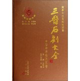 三晋石刻大全 晋中市榆次区巻