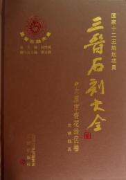 三晋石刻大全・太原市杏花嶺区巻