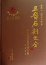 三晋石刻大全・太原市杏花嶺区巻