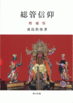 総管信仰〈増補版〉