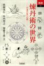 煉丹術の世界　不老不死への道　あじあブックス