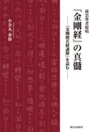 慈雲尊者提唱『金剛経』の真髄 ―『金剛般若経講解』を読む―（新装改訂第二版）