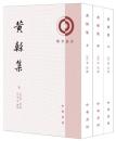 黄榦集（上中下）　理学叢書
