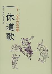 一休道歌　三十一文字の法の歌