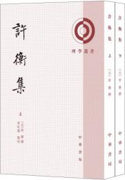 許衡集（全2冊）理学叢書