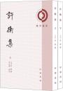 許衡集（全2冊）理学叢書