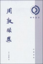 周敦頤集(第2版)理学叢書