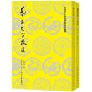 芸苑卮言校注（上下）（中国古典文学理論批評専著選輯）