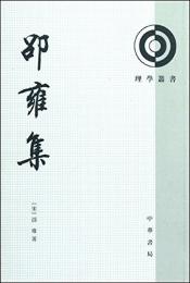 邵雍集（理学叢書）