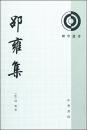 邵雍集（理学叢書）