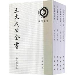 王文成公全書(全4冊)理学叢書